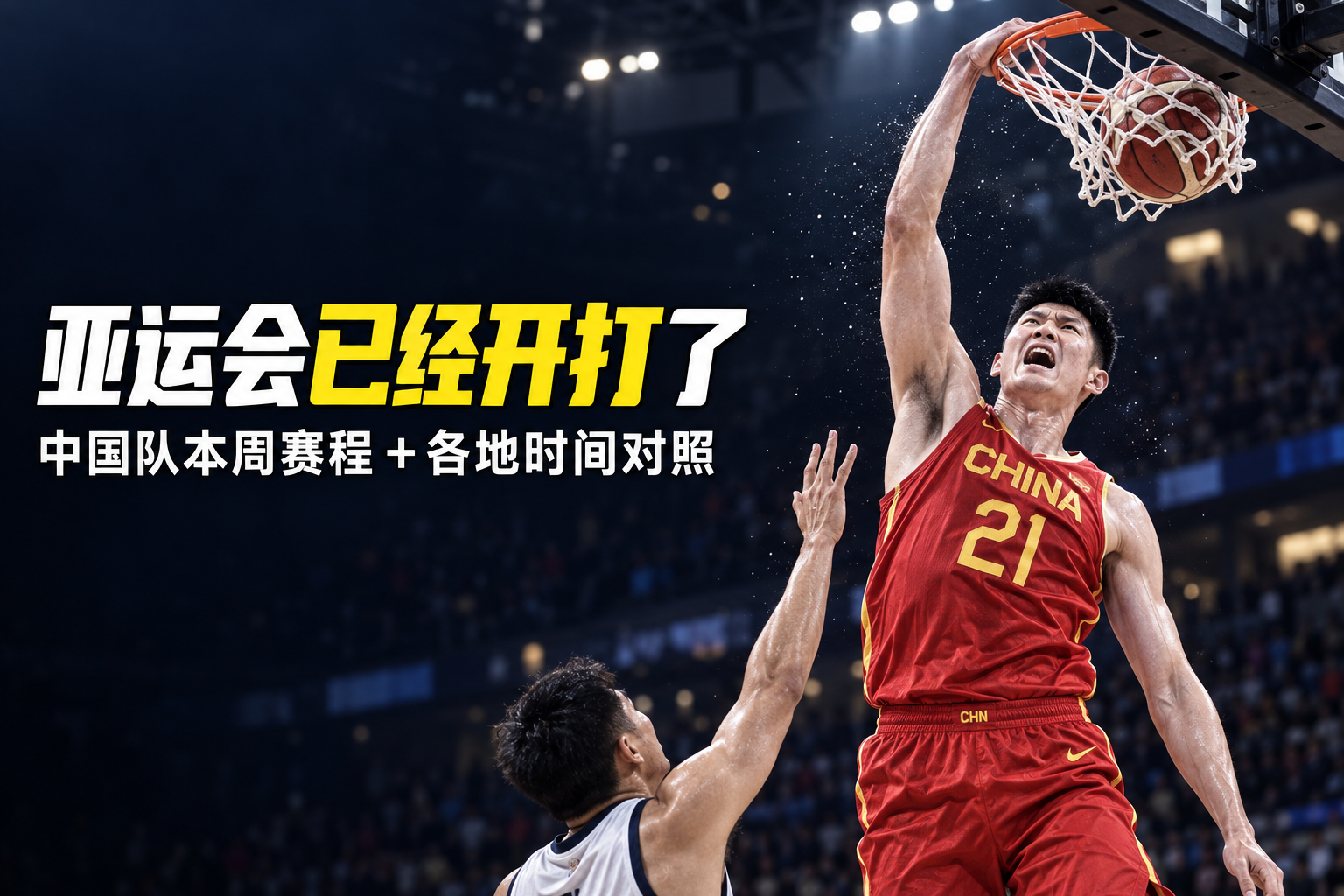 亚运会海外怎么看:中国队本周赛程一文看懂